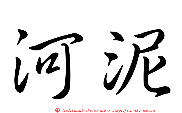 河泥