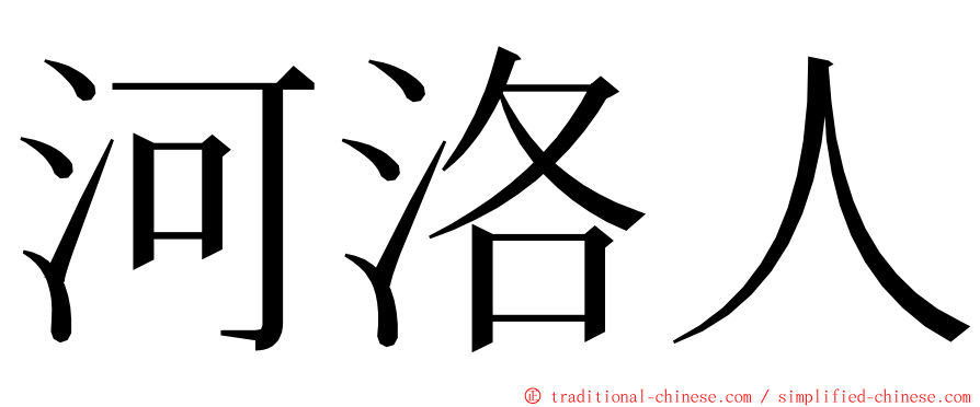河洛人 ming font