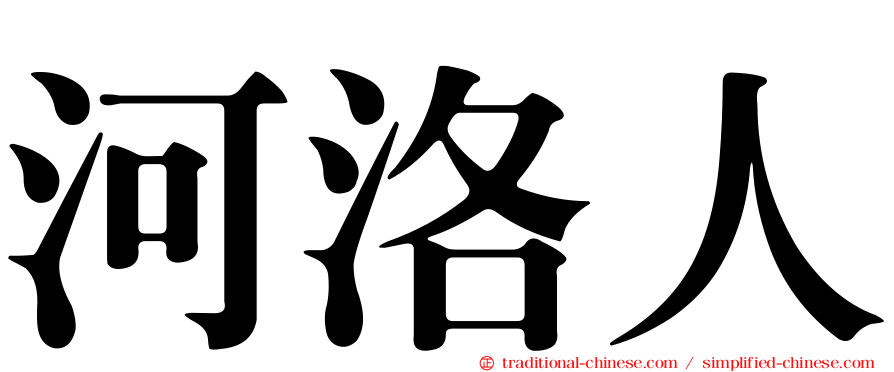 河洛人