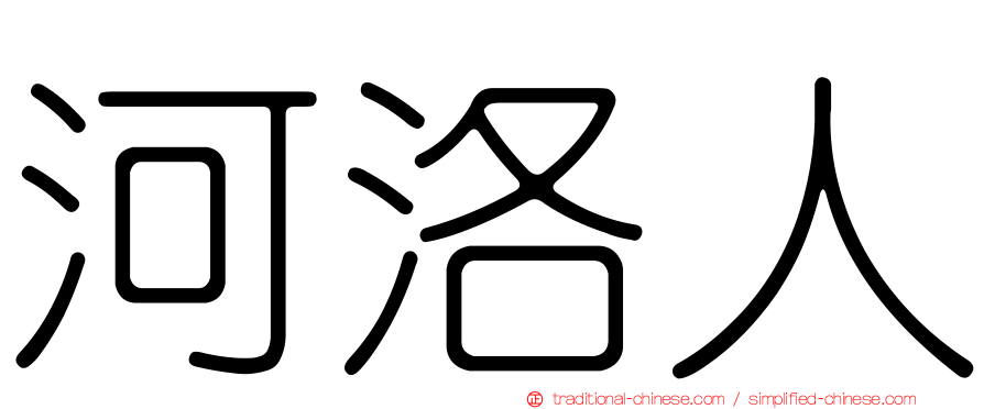 河洛人