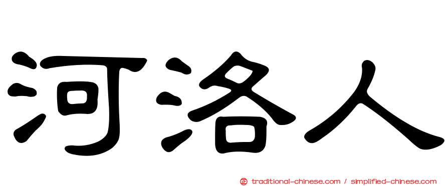 河洛人