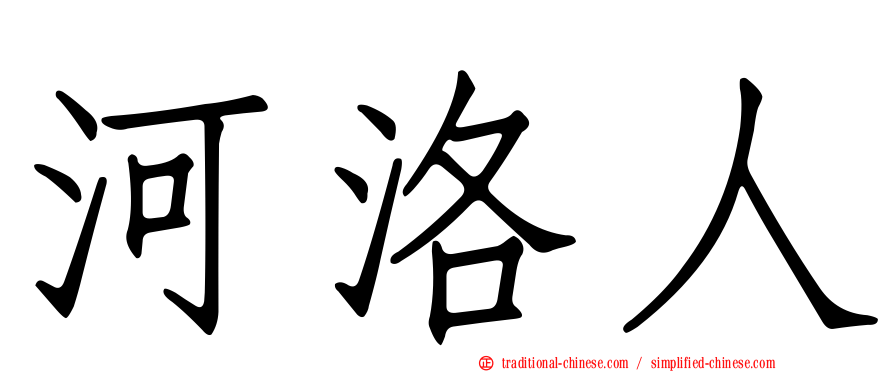 河洛人