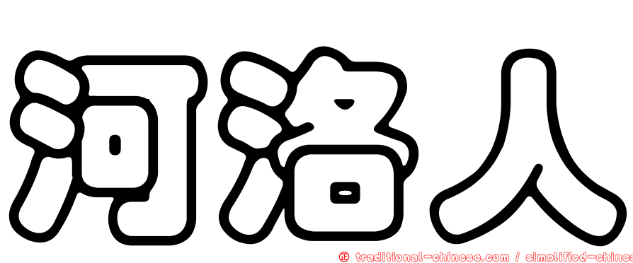 河洛人