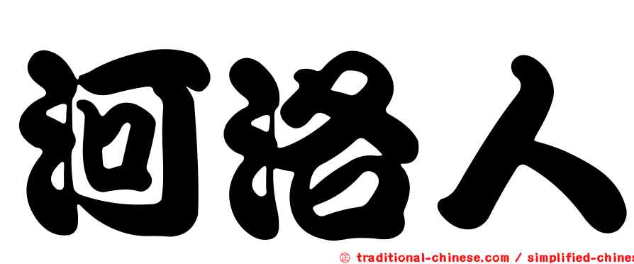 河洛人