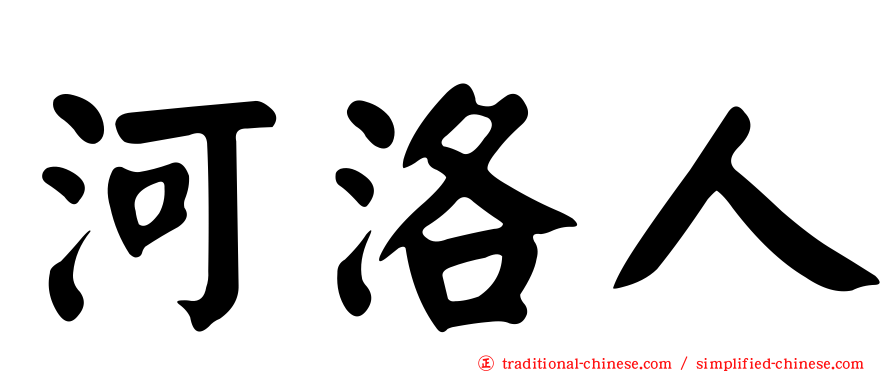 河洛人