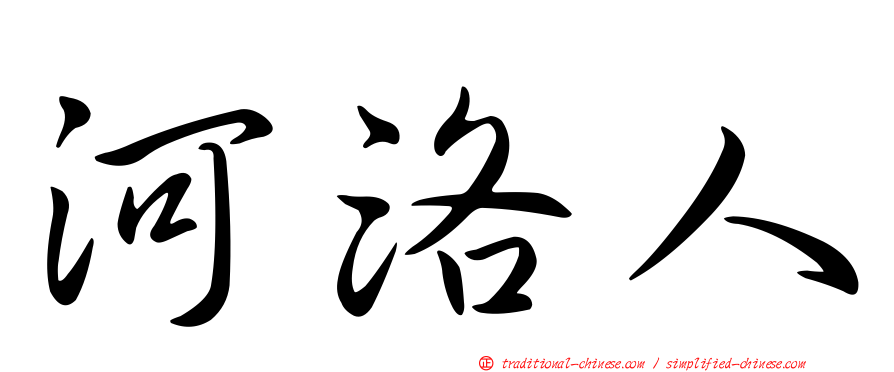 河洛人