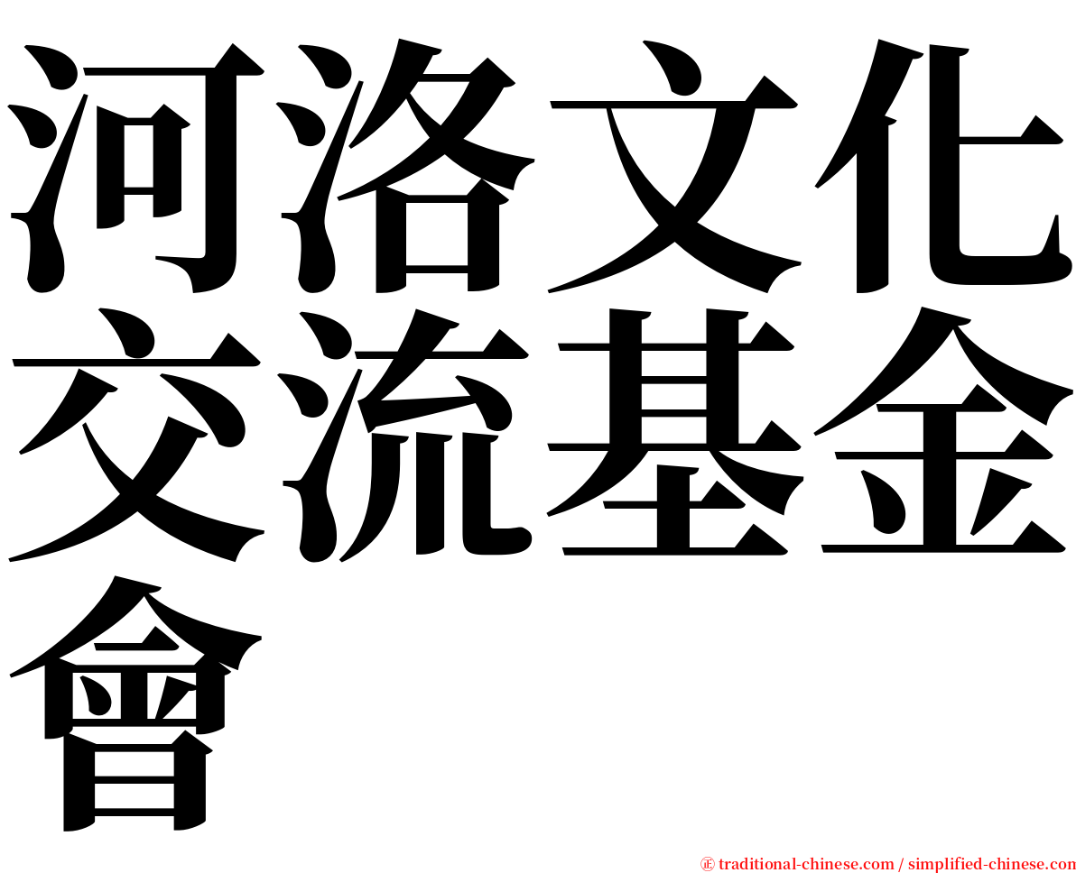 河洛文化交流基金會 serif font