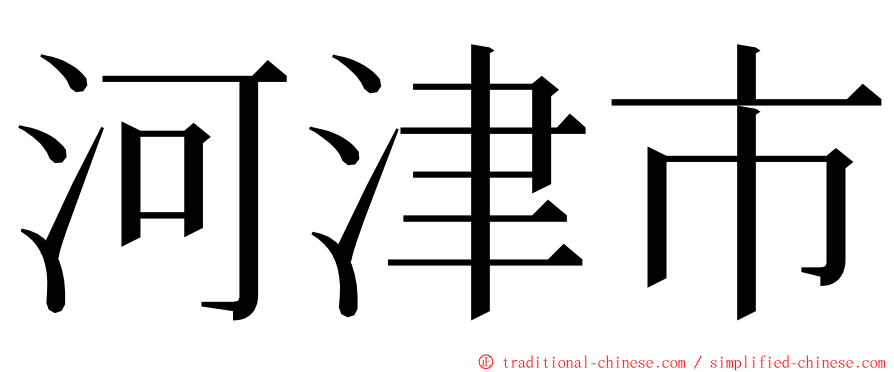 河津市 ming font