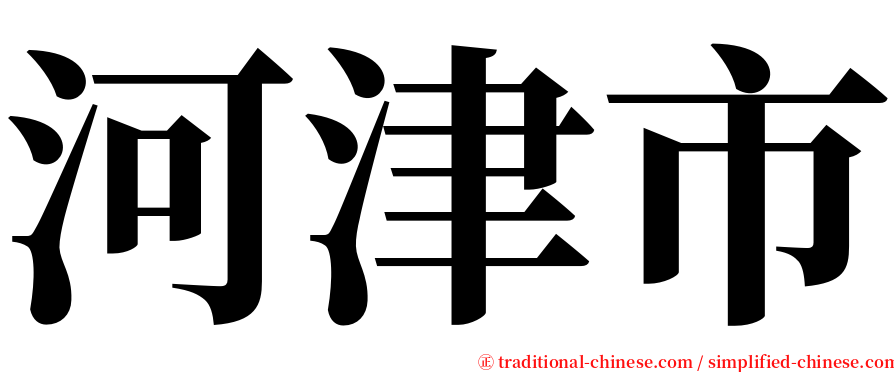 河津市 serif font