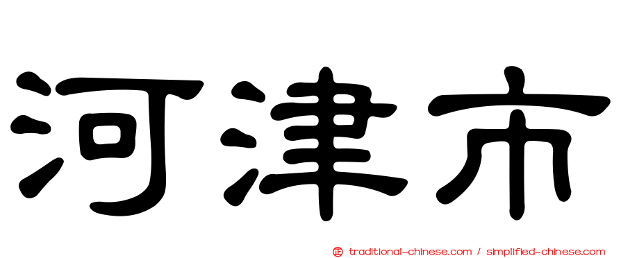 河津市
