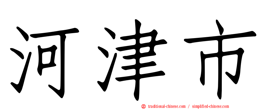 河津市