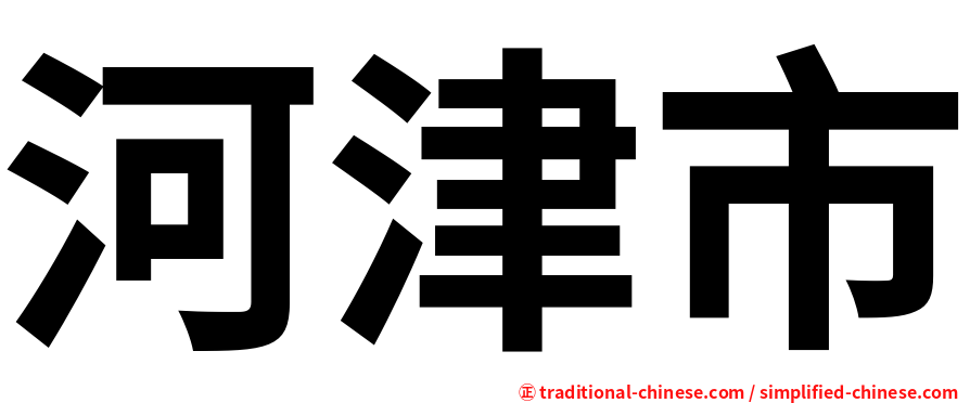河津市