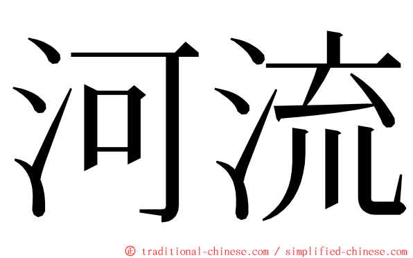 河流 ming font