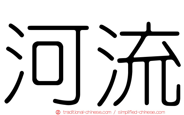河流
