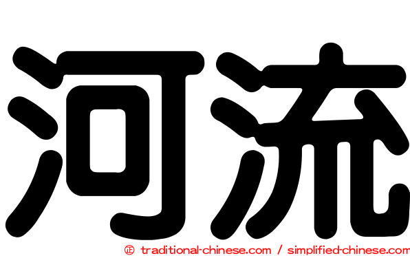 河流