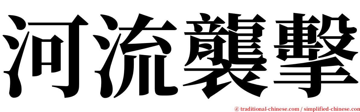 河流襲擊 serif font