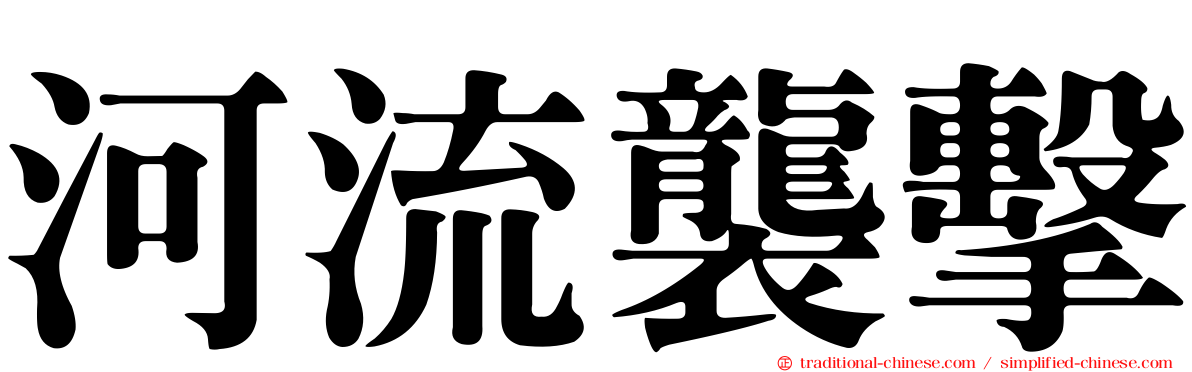 河流襲擊