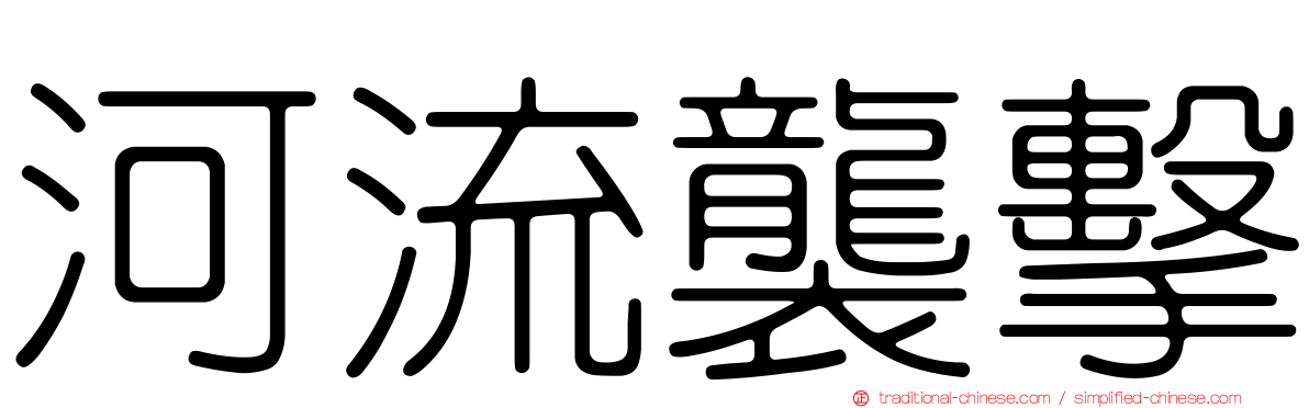 河流襲擊