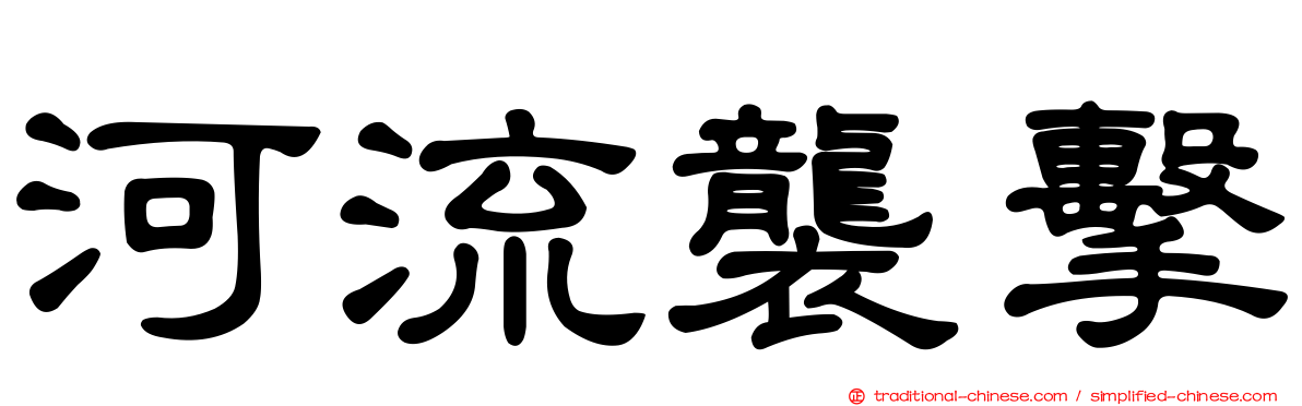 河流襲擊