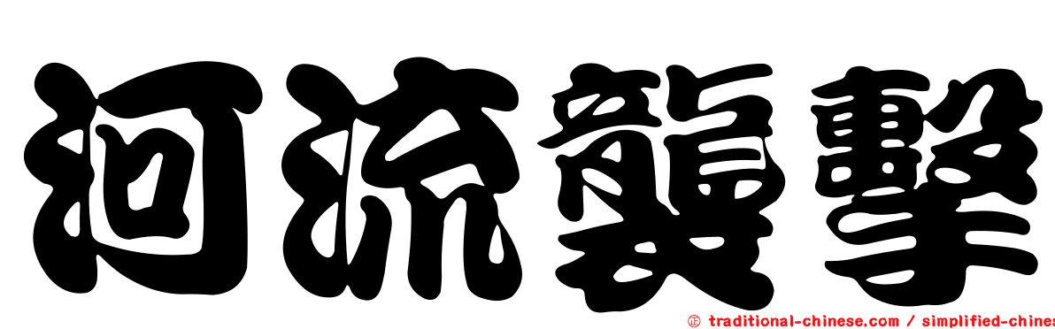 河流襲擊