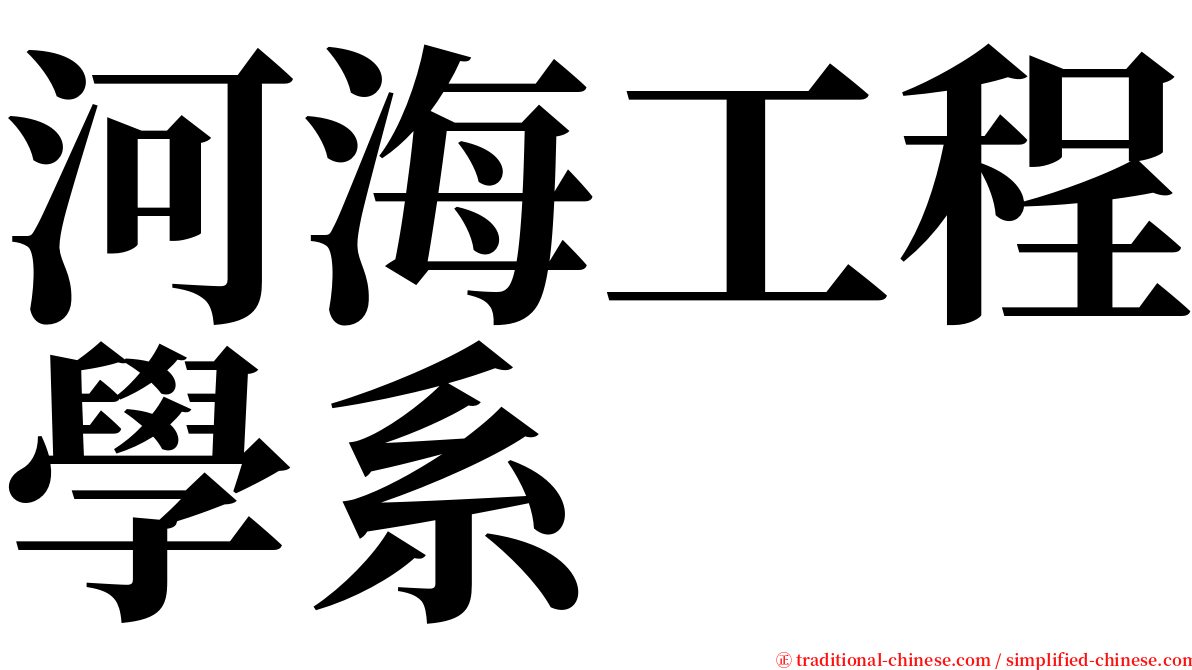 河海工程學系 serif font