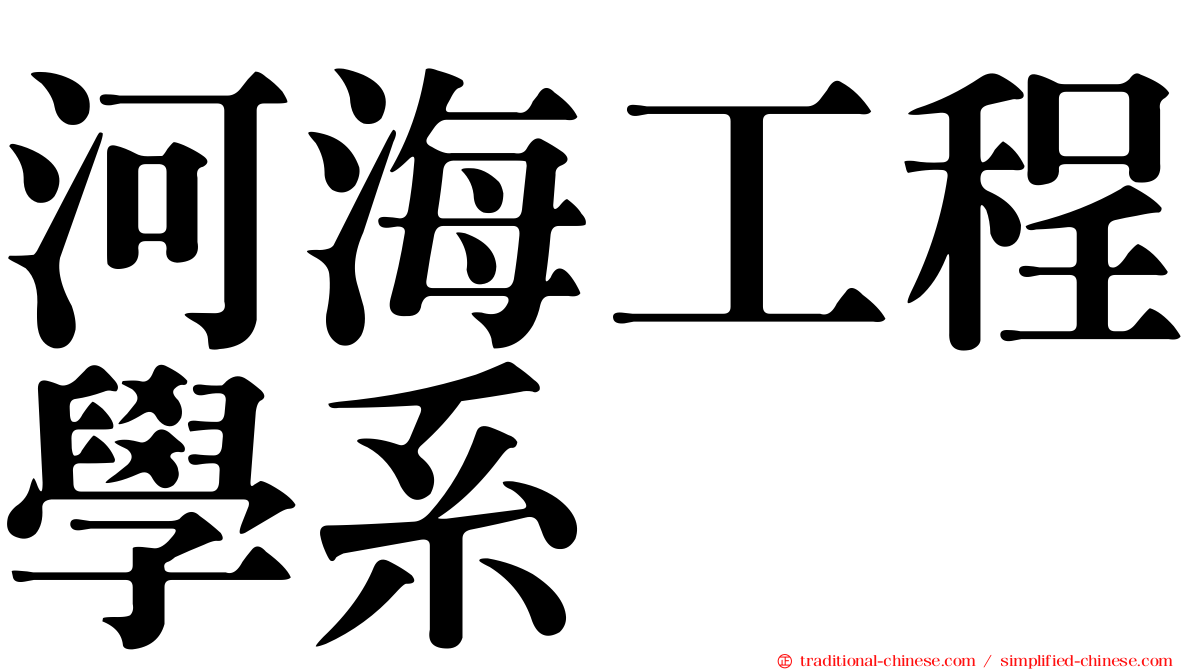 河海工程學系