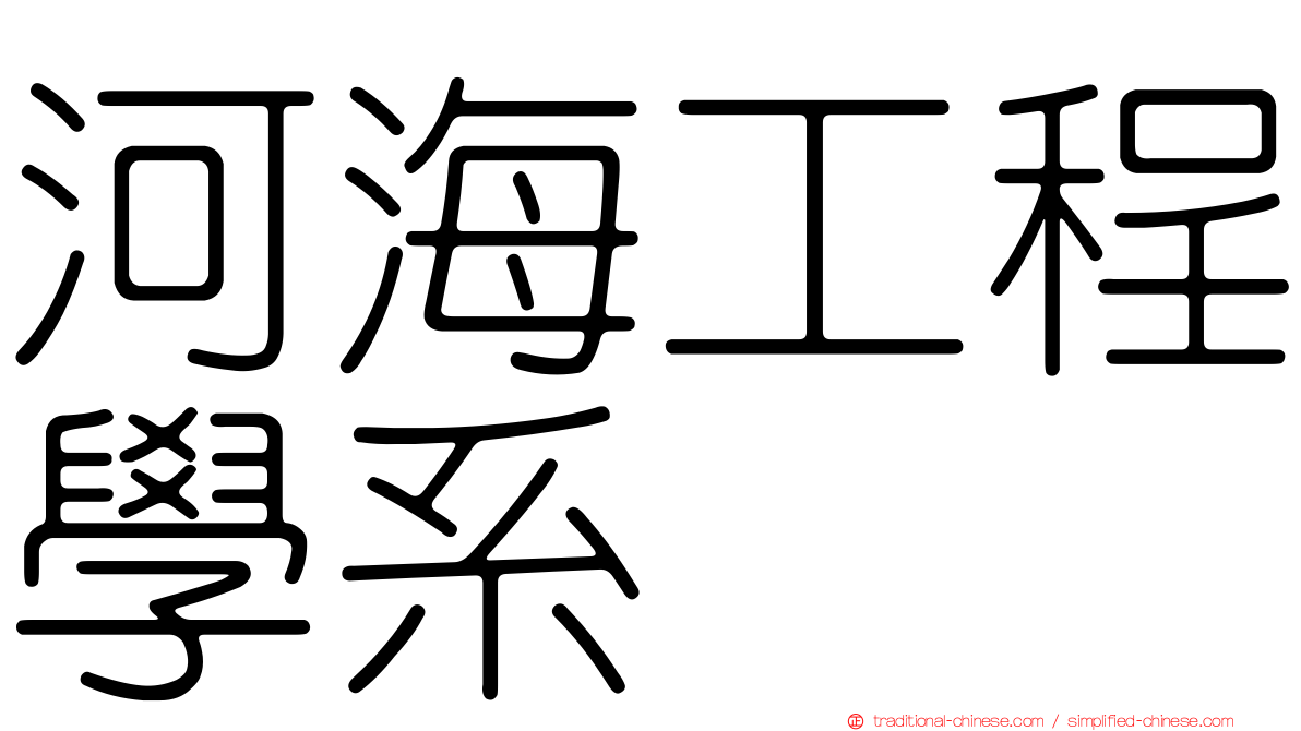 河海工程學系