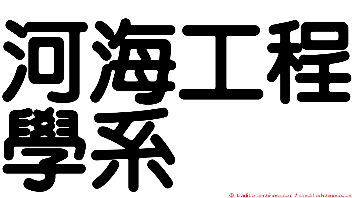 河海工程學系