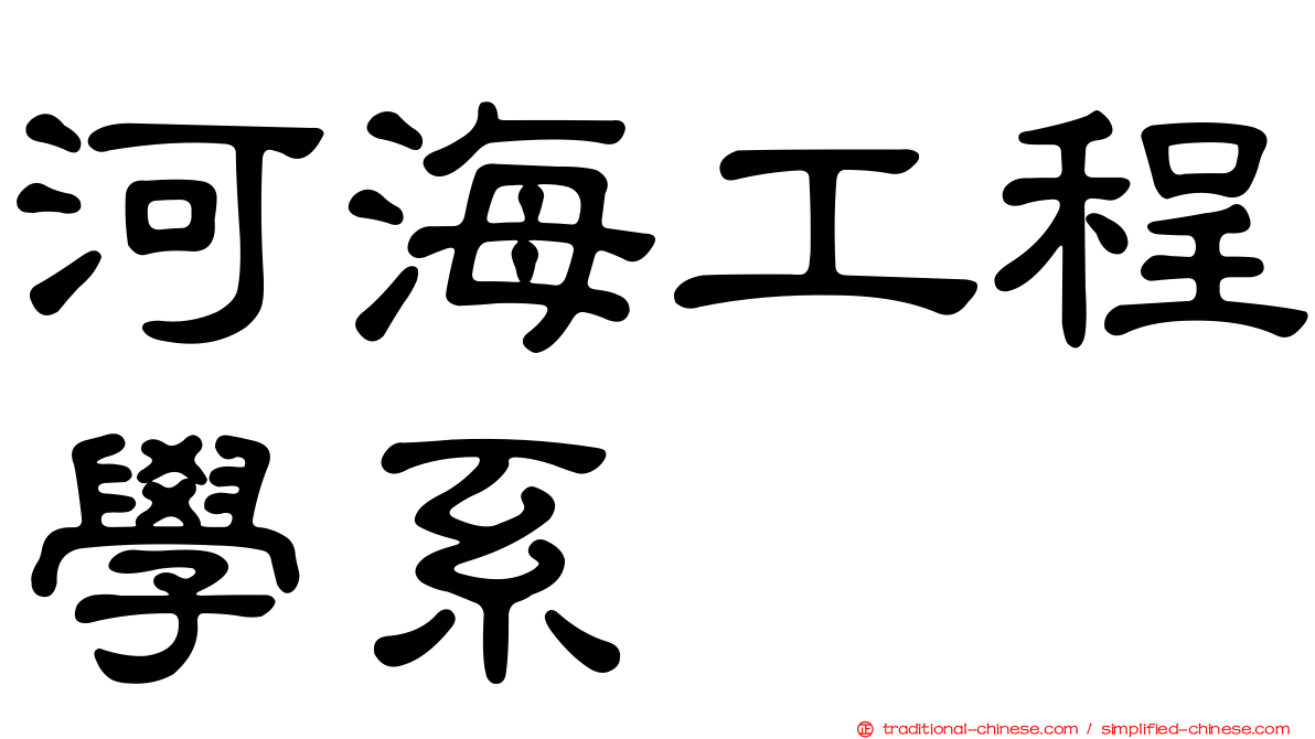 河海工程學系