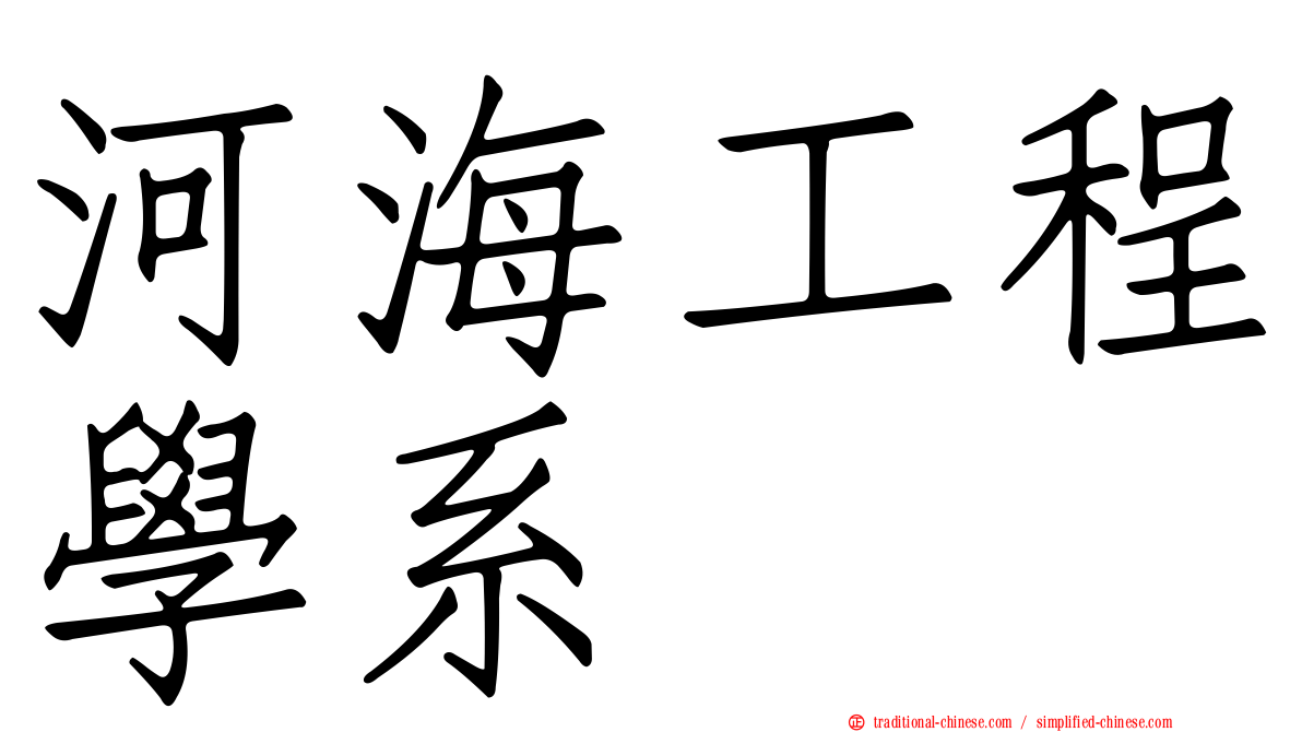河海工程學系