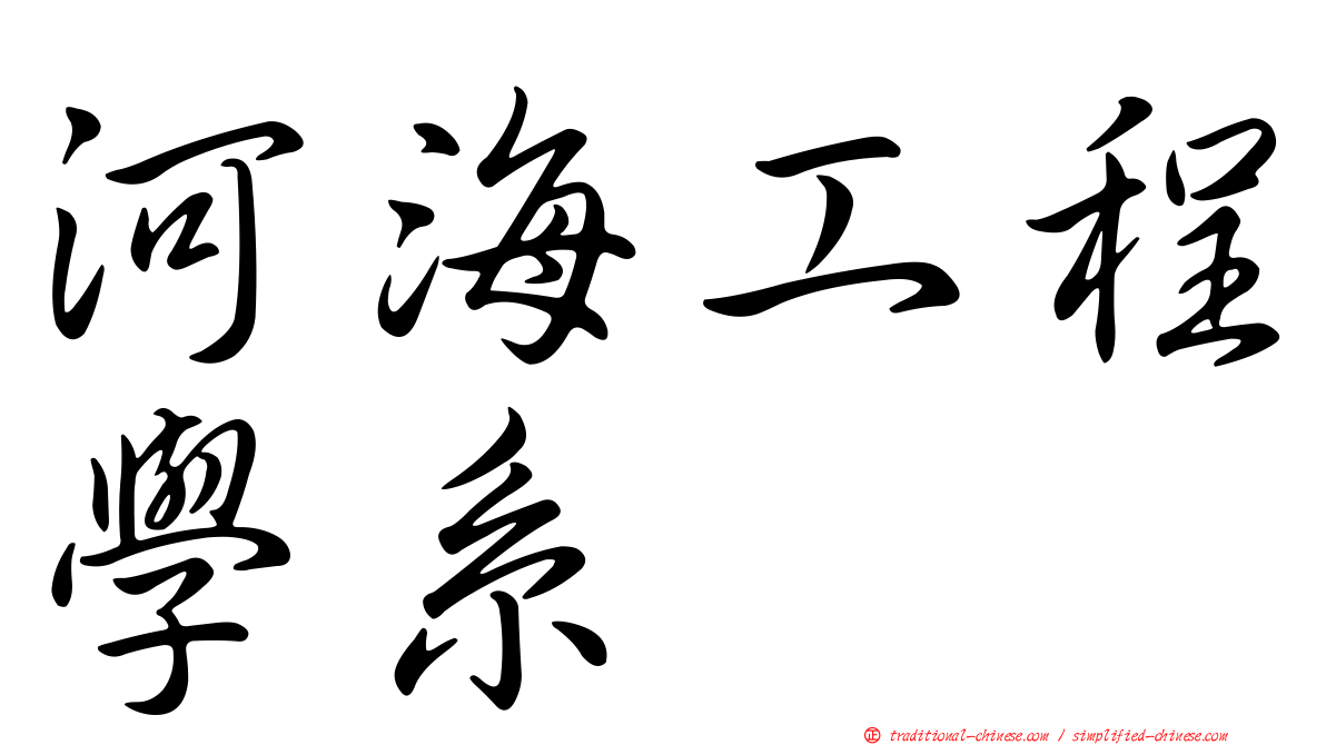 河海工程學系
