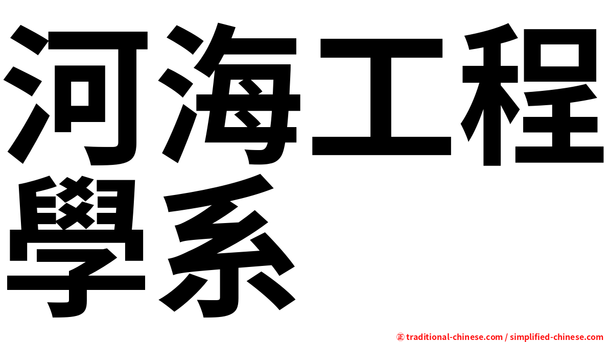 河海工程學系