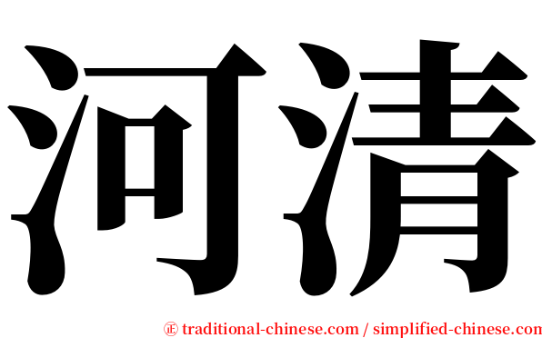 河清 serif font