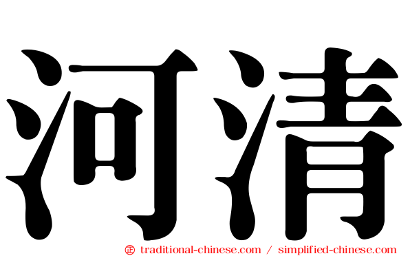 河清