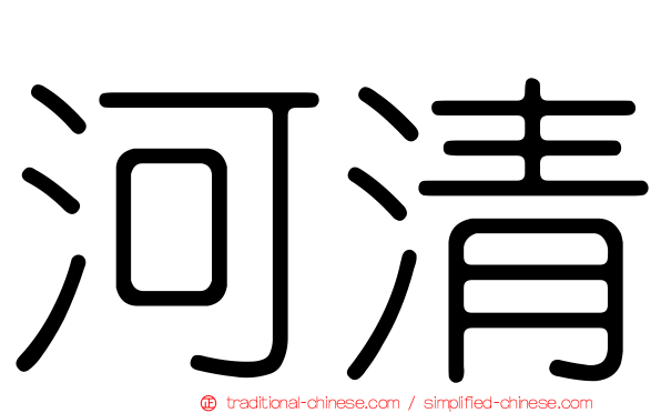 河清