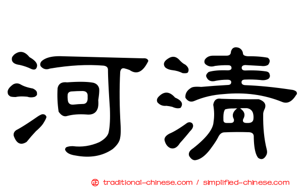 河清