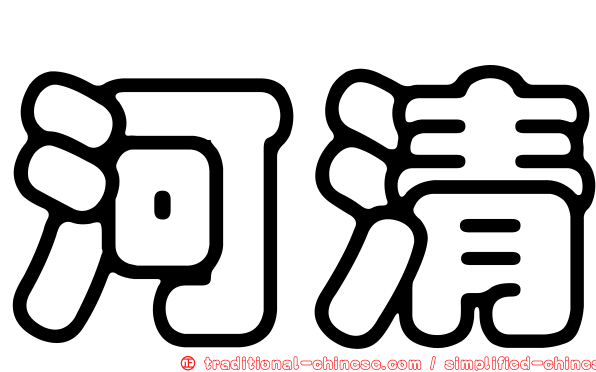 河清