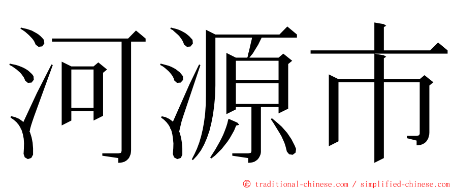河源市 ming font