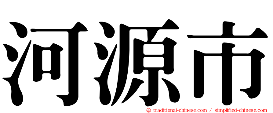 河源市