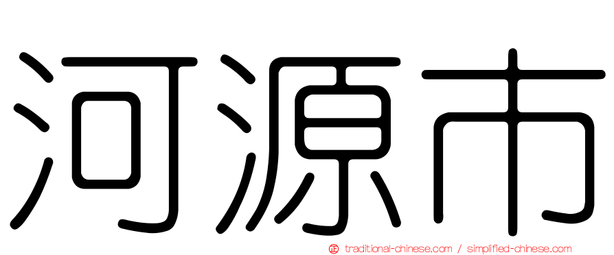 河源市