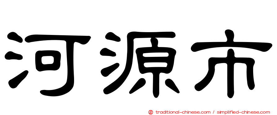 河源市