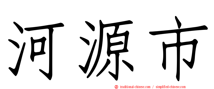 河源市