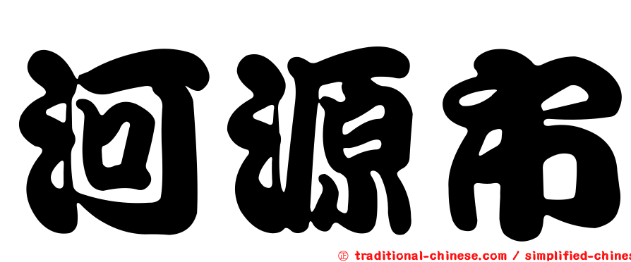 河源市