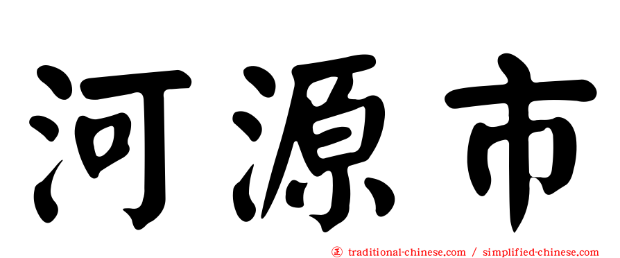 河源市