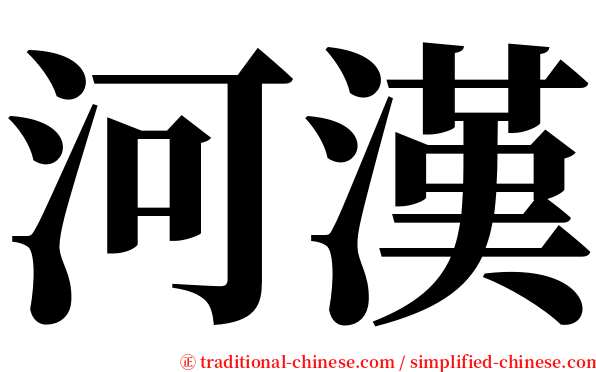 河漢 serif font