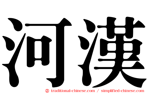 河漢