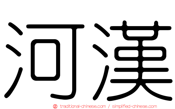 河漢