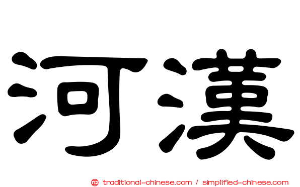 河漢