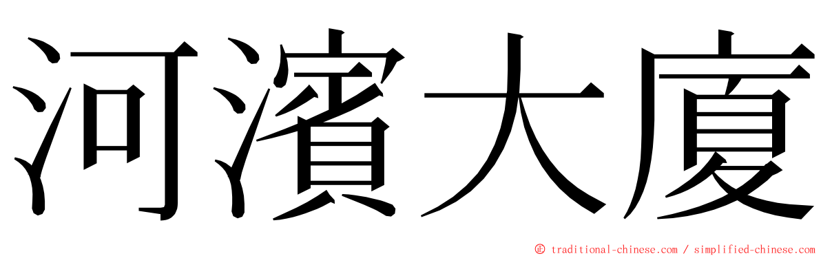 河濱大廈 ming font