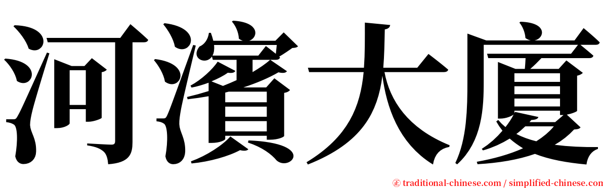 河濱大廈 serif font